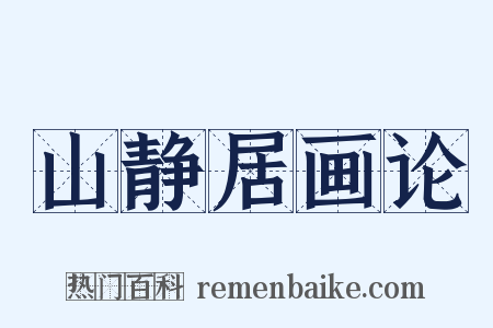 山静居画论是什么意思的图片